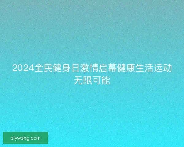 2024全民健身日激情启幕健康生活运动无限可能